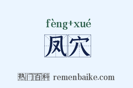 凤穴是什么意思的图片
